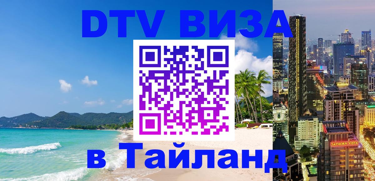 Оформить DTV визу в Тайланд Калининград 